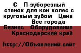 5С280П зуборезный станок для кон колес с круговым зубом › Цена ­ 1 000 - Все города Бизнес » Оборудование   . Краснодарский край